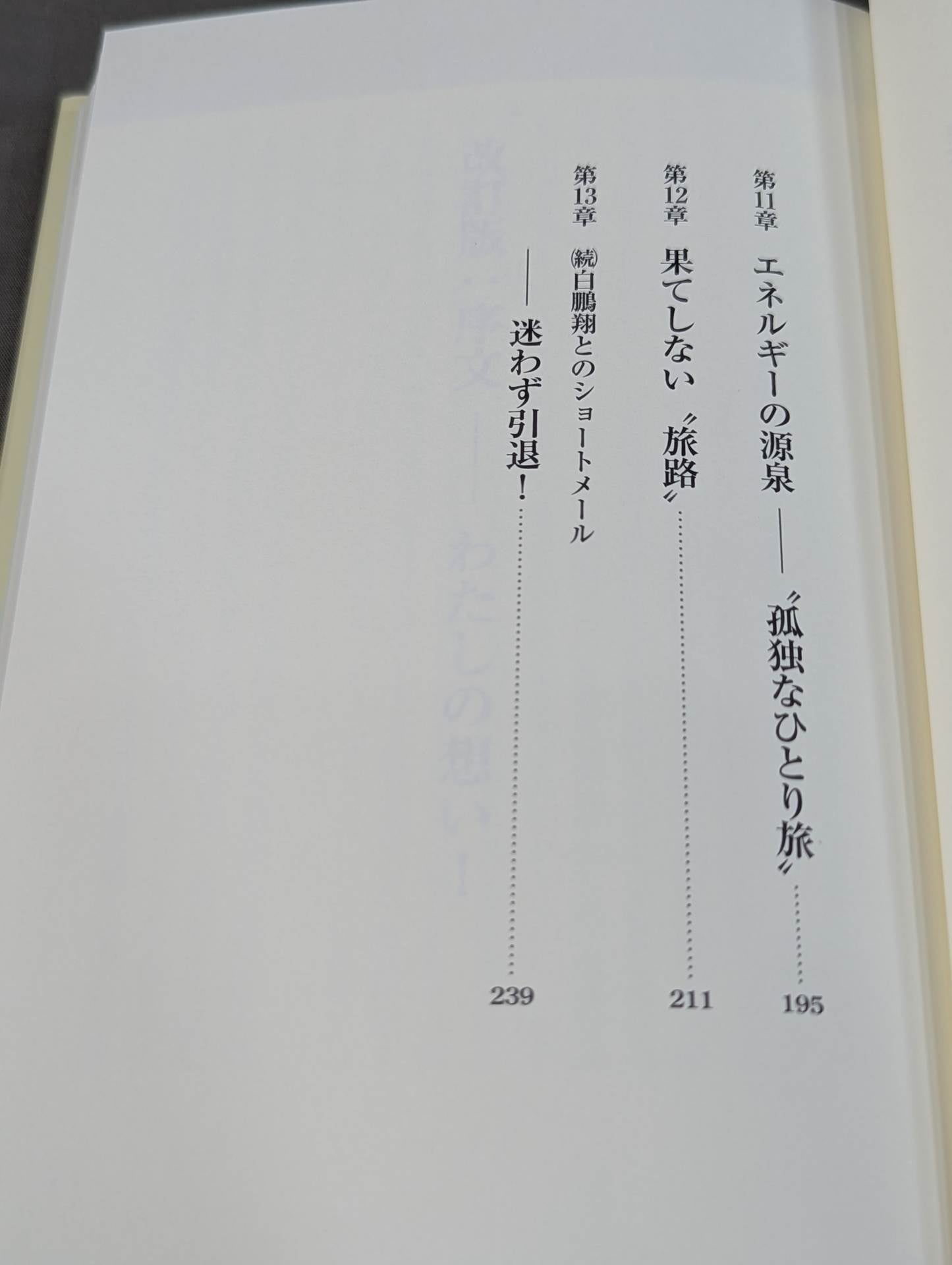 改訂版 白鵬翔とのショートメール! 孤独なひとり旅