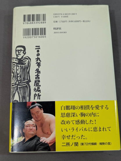 改訂版 白鵬翔とのショートメール! 孤独なひとり旅