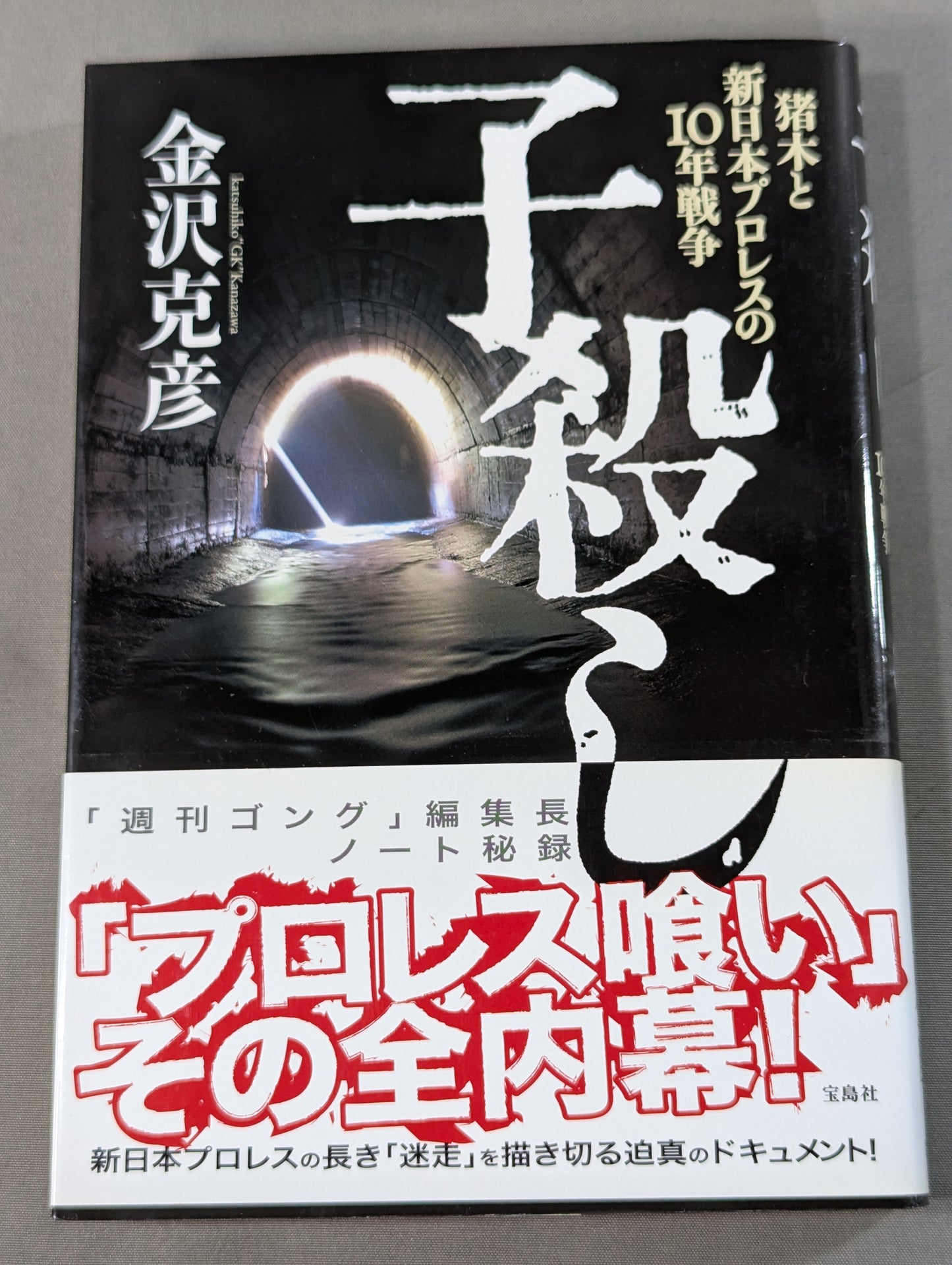 Infanticide with Inoki Ten Years' War in New Japan Pro Wrestling