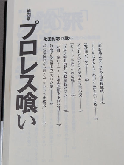 Infanticide with Inoki Ten Years' War in New Japan Pro Wrestling
