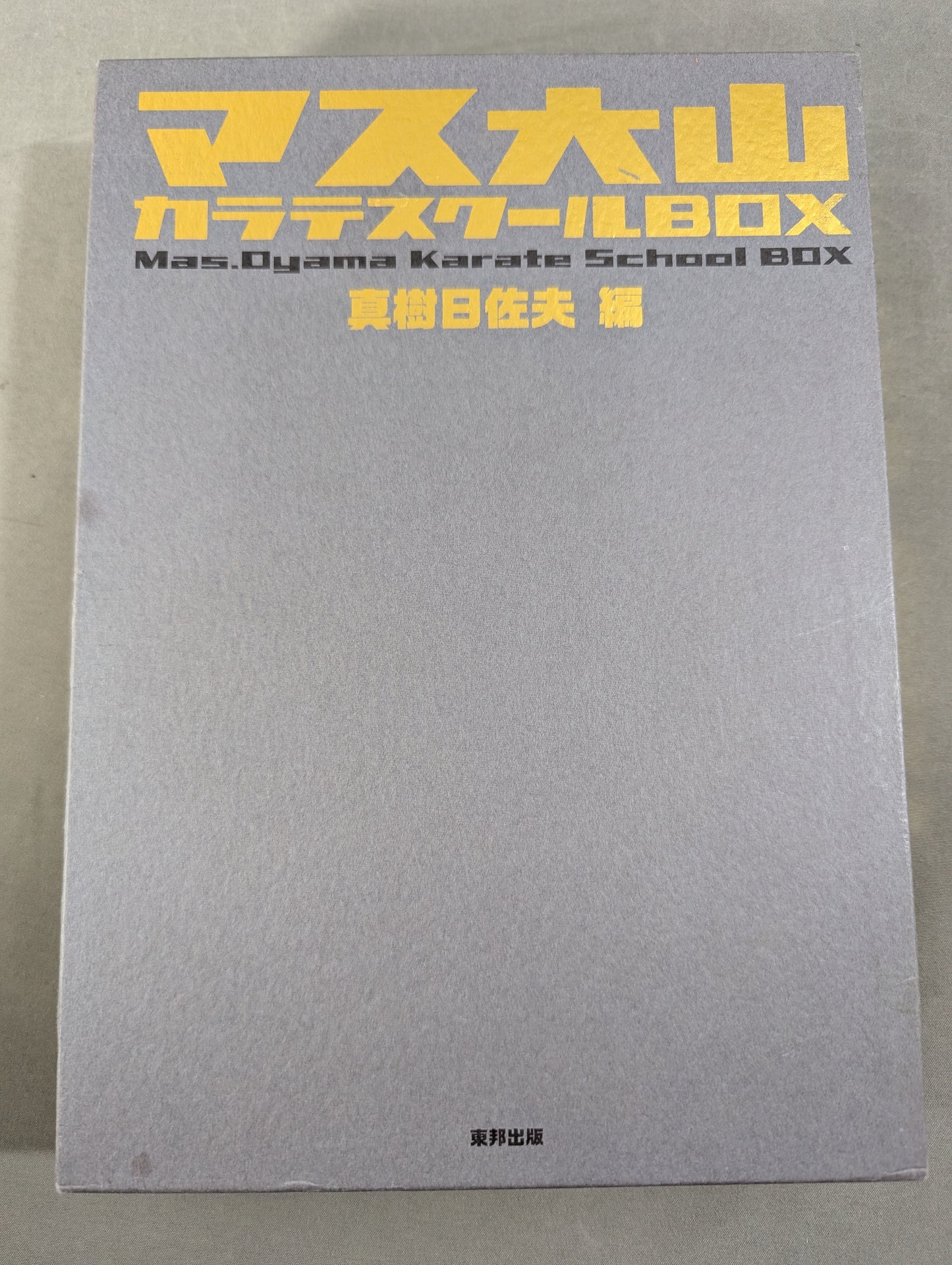 ★全7巻セット★ マス大山 カラテスクールBOX 空手通信講座 復刻版