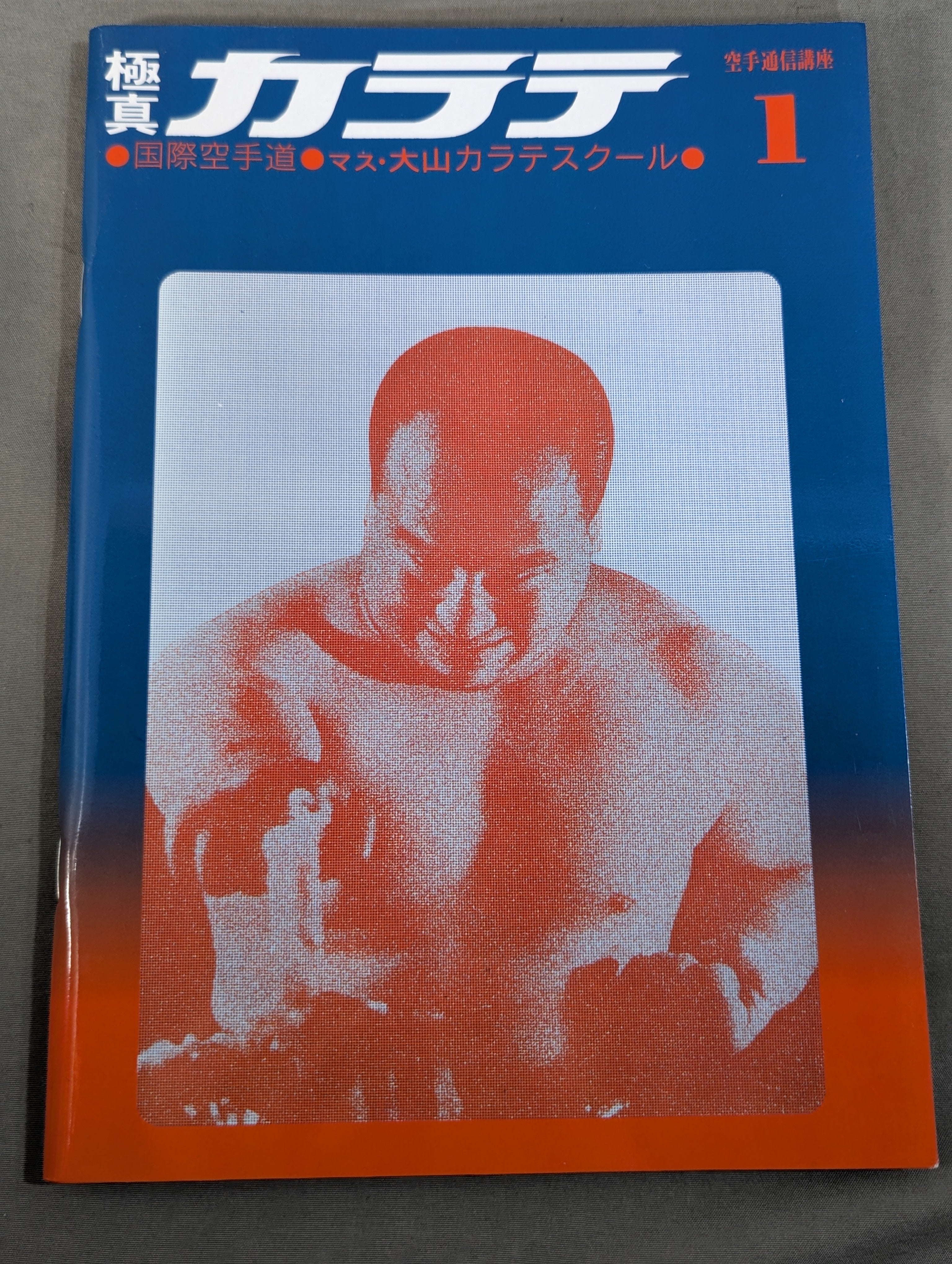☆全7巻セット☆ マス大山 カラテスクールBOX 空手通信講座 復刻版