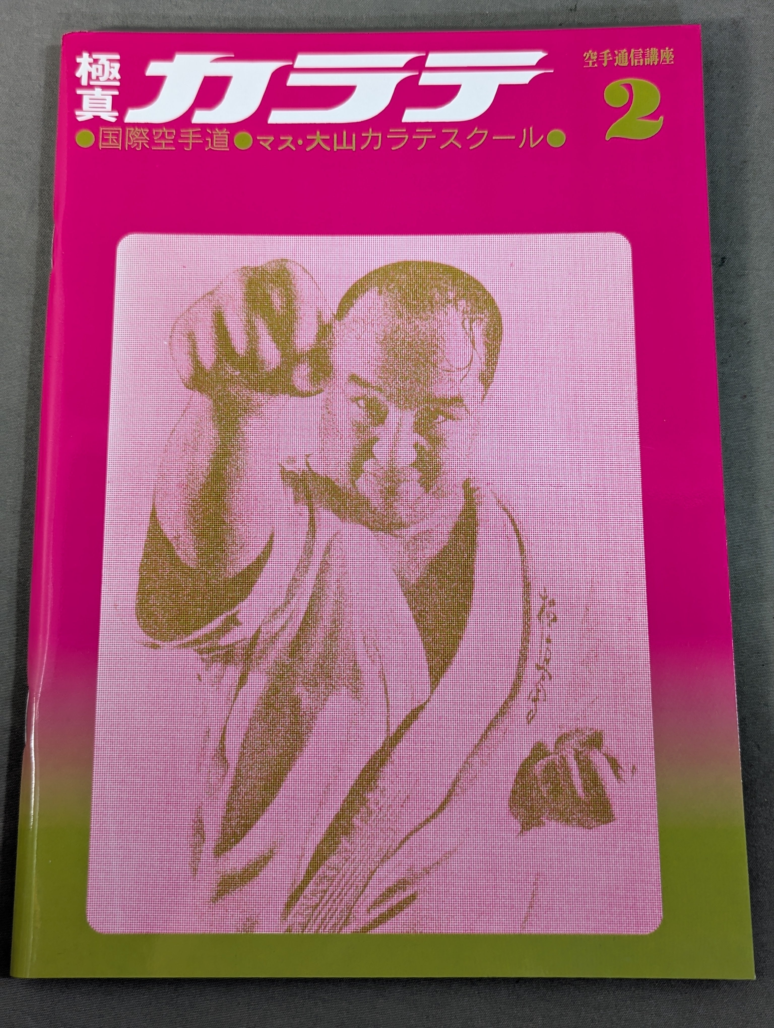 ☆全7巻セット☆ マス大山 カラテスクールBOX 空手通信講座 復刻版