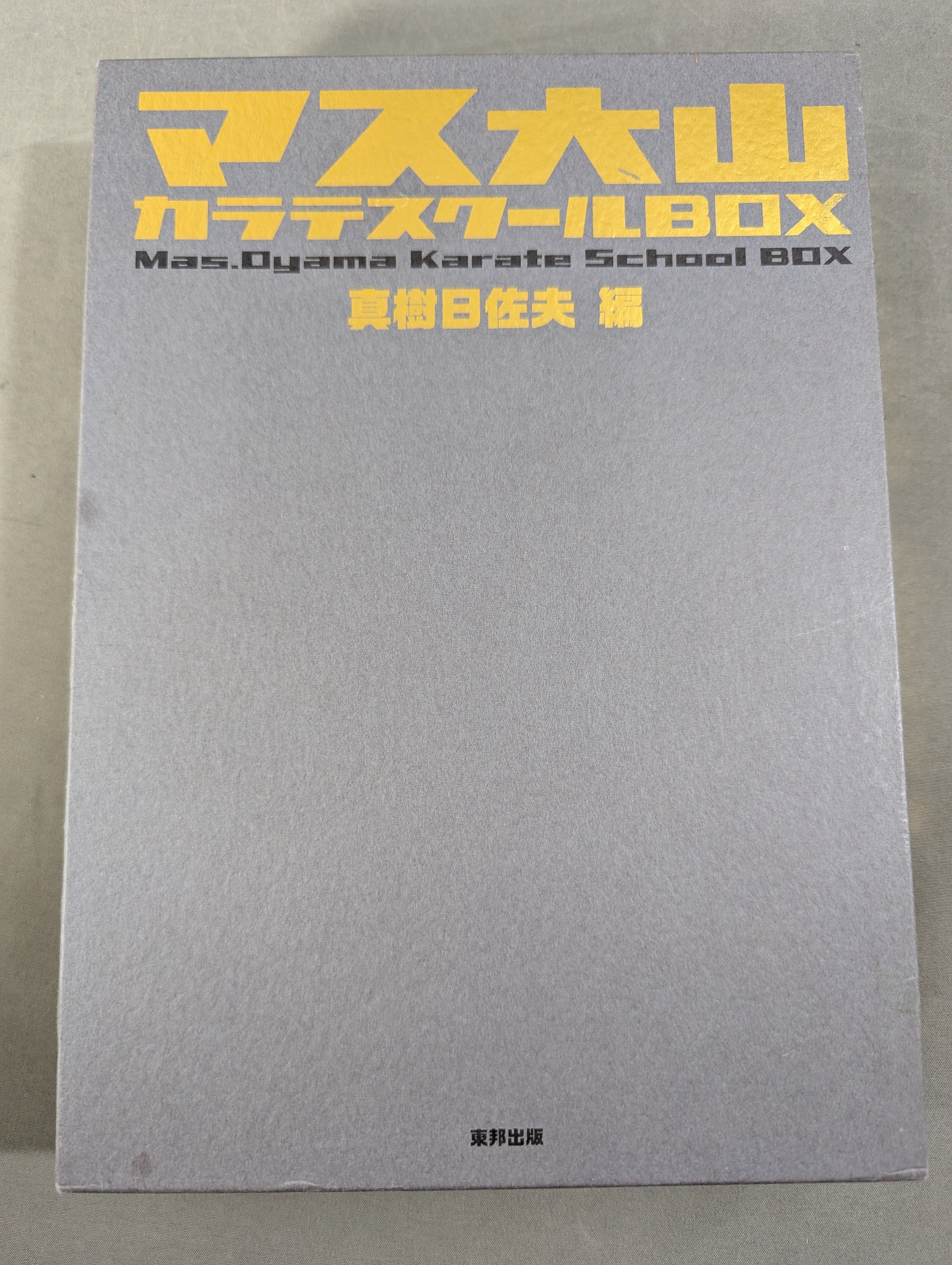 ☆全7巻セット☆ マス大山 カラテスクールBOX 空手通信講座 復刻版