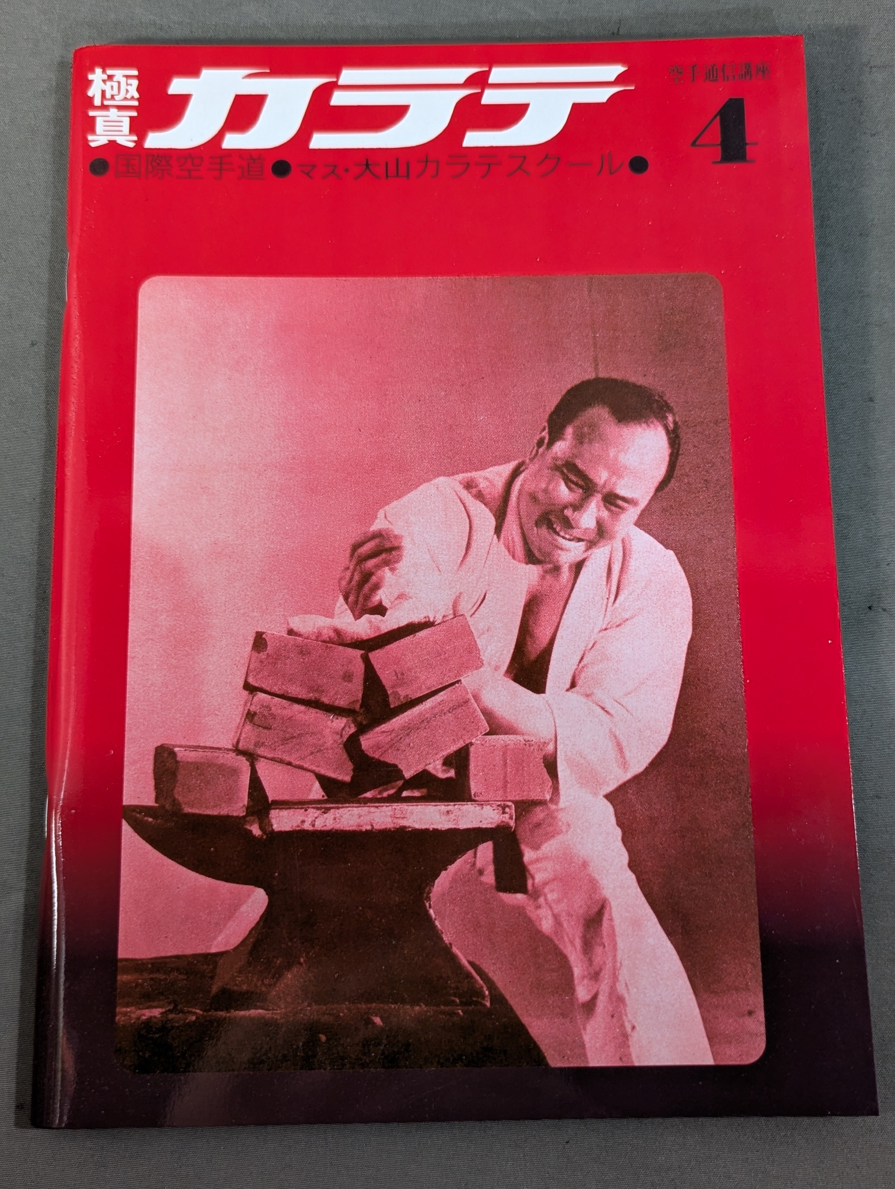 ☆全7巻セット☆ マス大山 カラテスクールBOX 空手通信講座 復刻版