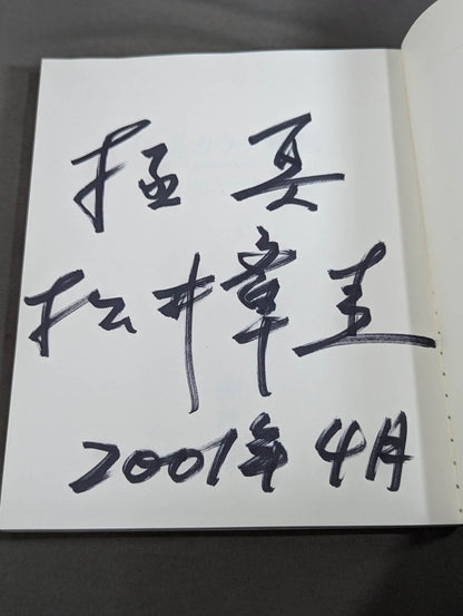 【Matsui Akiki hand signed autograph 】Kyokushin KARATE General Guide