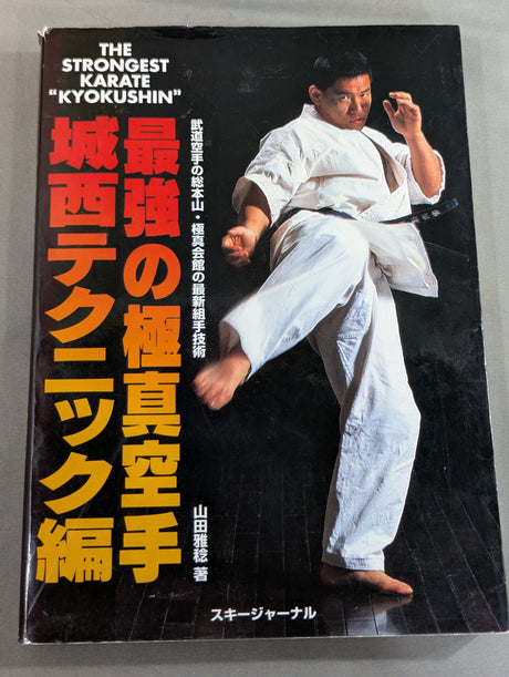 最強の極真空手城西テクニック編