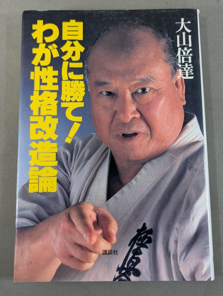 自分に勝て!わが性格改造論