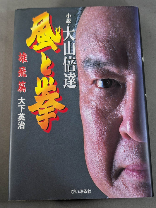 Novel: Mas Oyama (Masutatsu Oyama)  Wind and Fist Yuhi