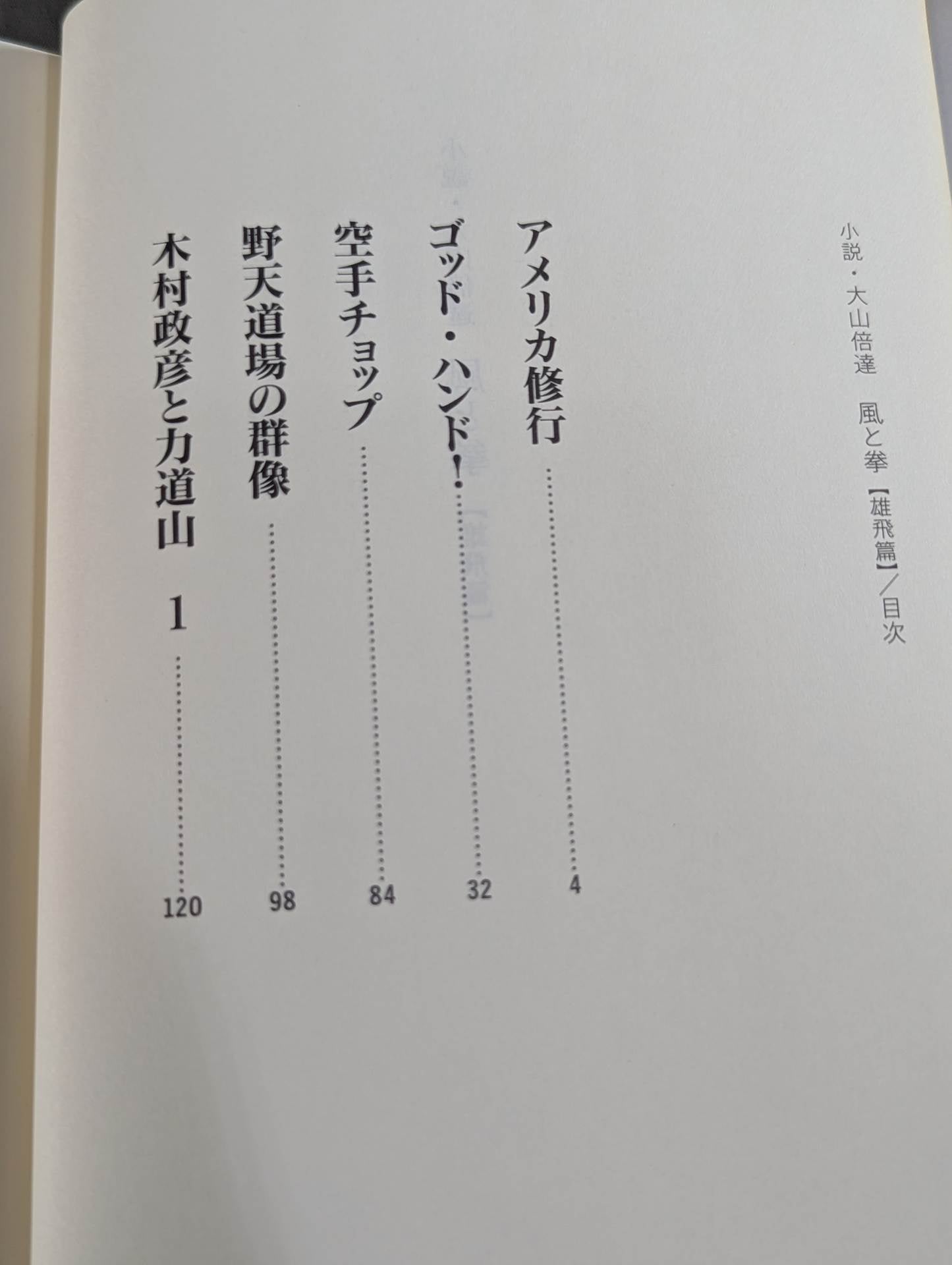 Novel: Mas Oyama (Masutatsu Oyama)  Wind and Fist Yuhi