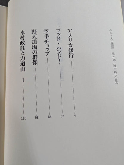 Novel: Mas Oyama (Masutatsu Oyama)  Wind and Fist Yuhi