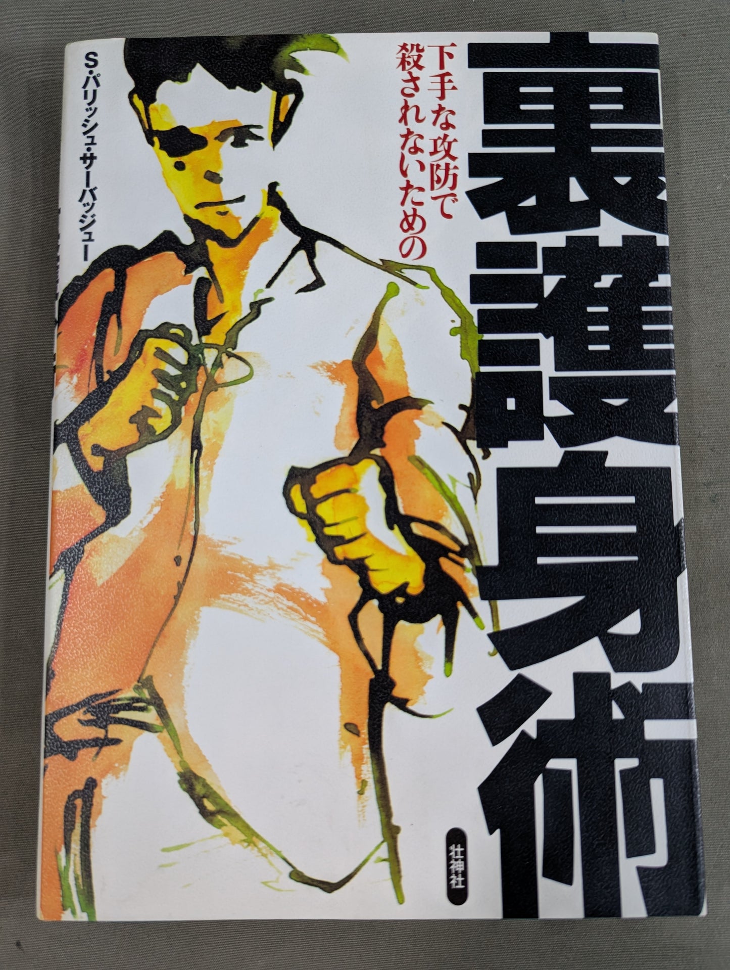 下手な攻防で殺されないための 裏護身術