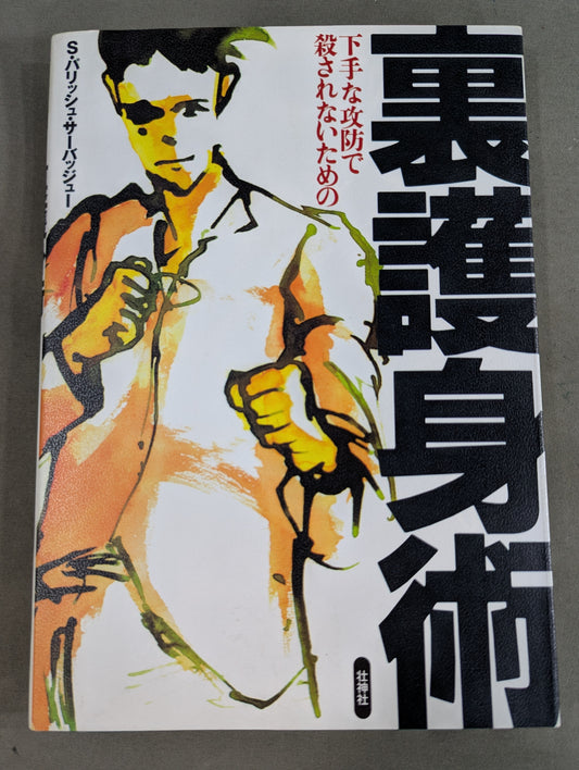 下手な攻防で殺されないための 裏護身術