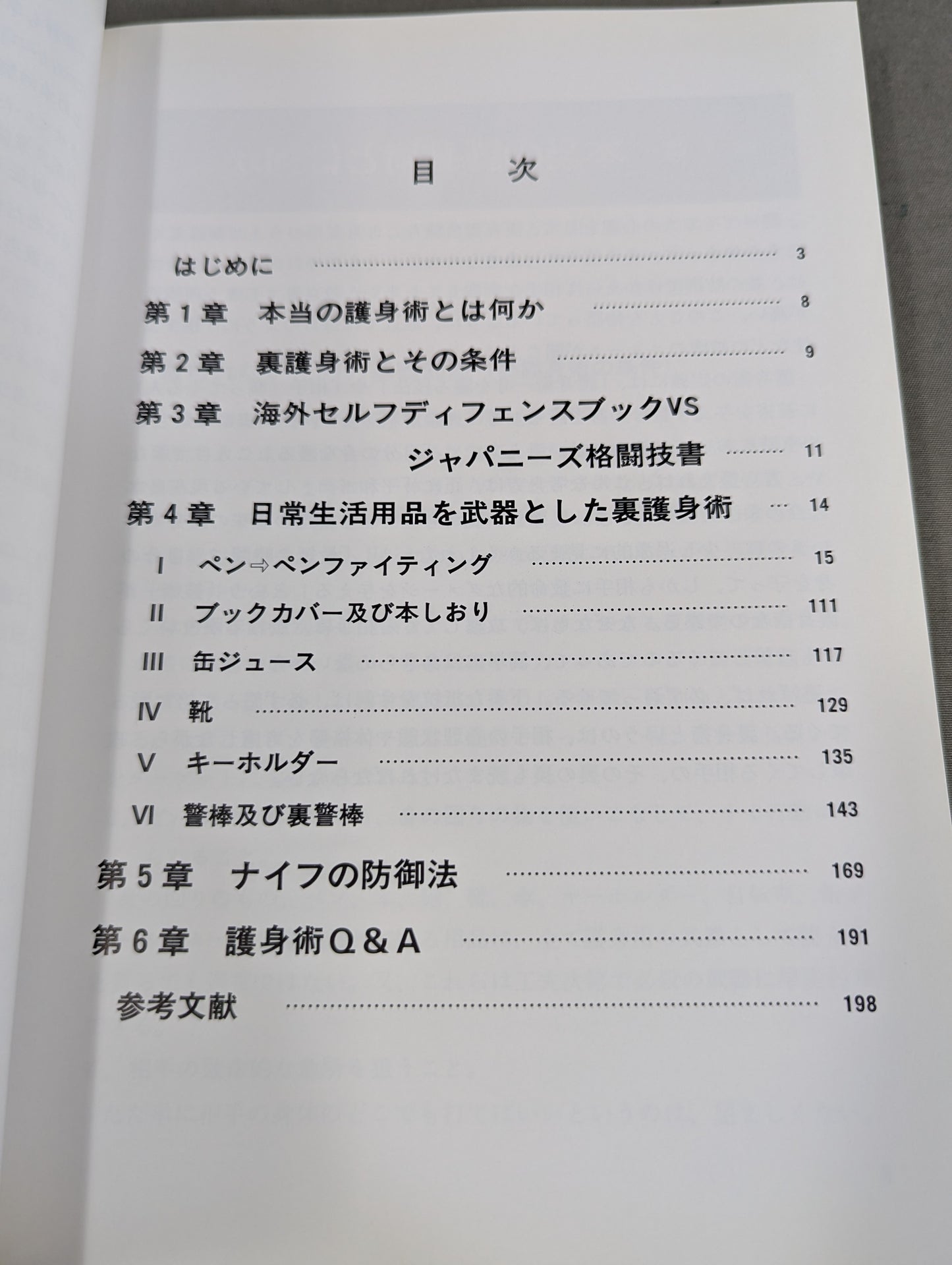 下手な攻防で殺されないための 裏護身術
