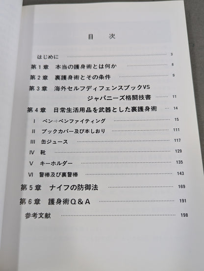 下手な攻防で殺されないための 裏護身術