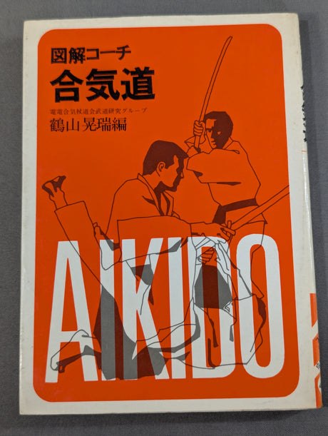 図解コーチ 合気道