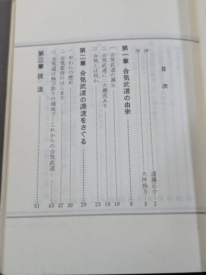 図解コーチ 合気道