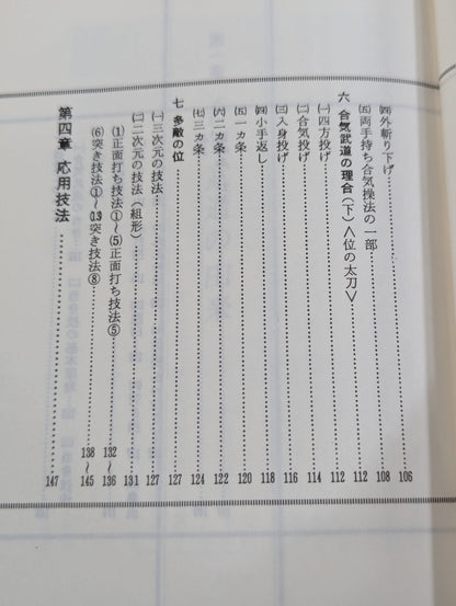 図解コーチ 合気道