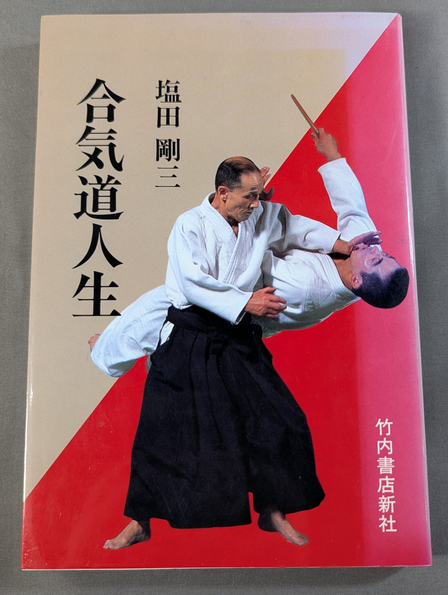 合気道人生