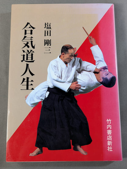 合気道人生