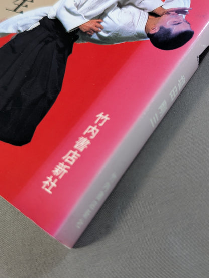 合気道人生