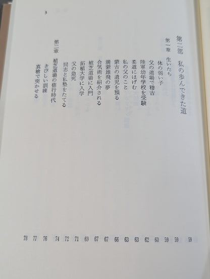 合気道人生