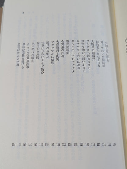 合気道人生