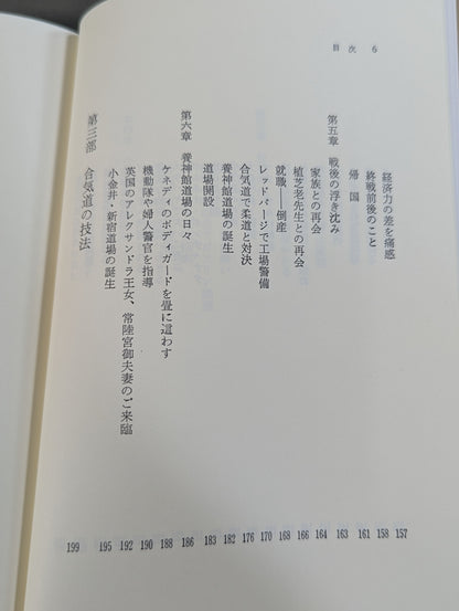 合気道人生