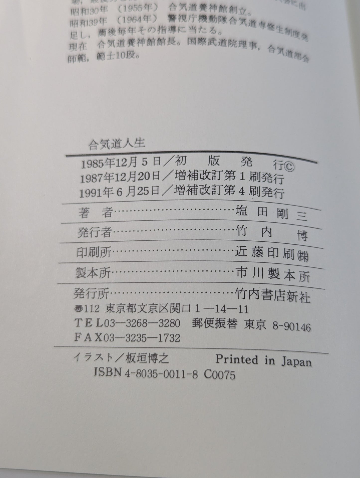 合気道人生