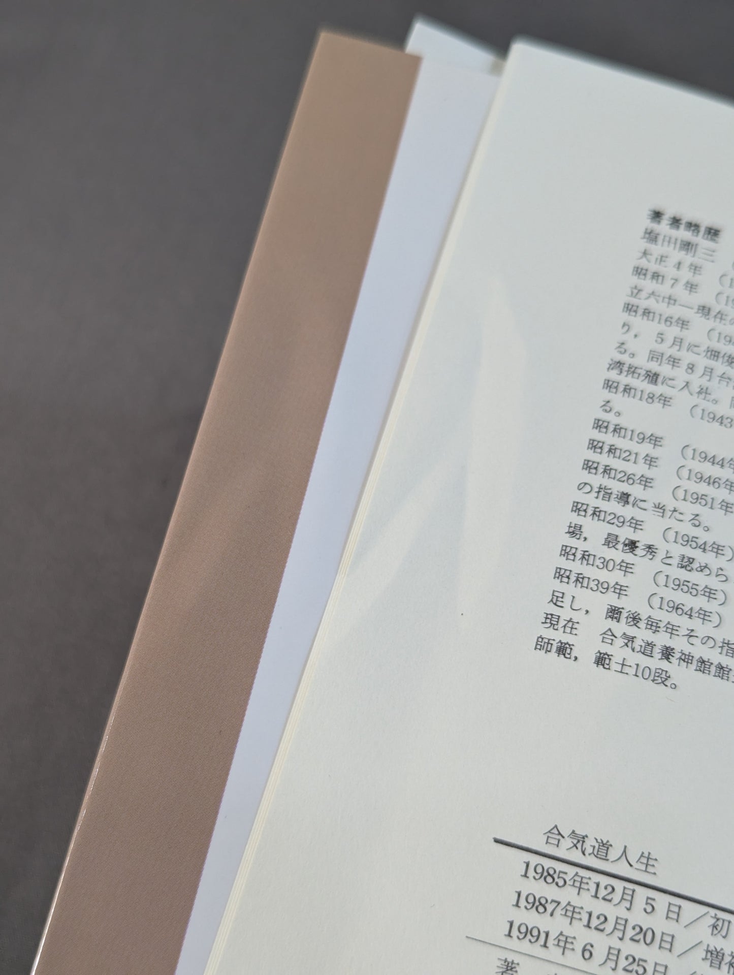 合気道人生