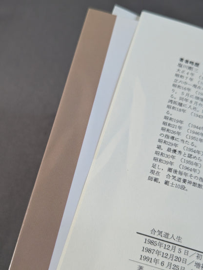 合気道人生