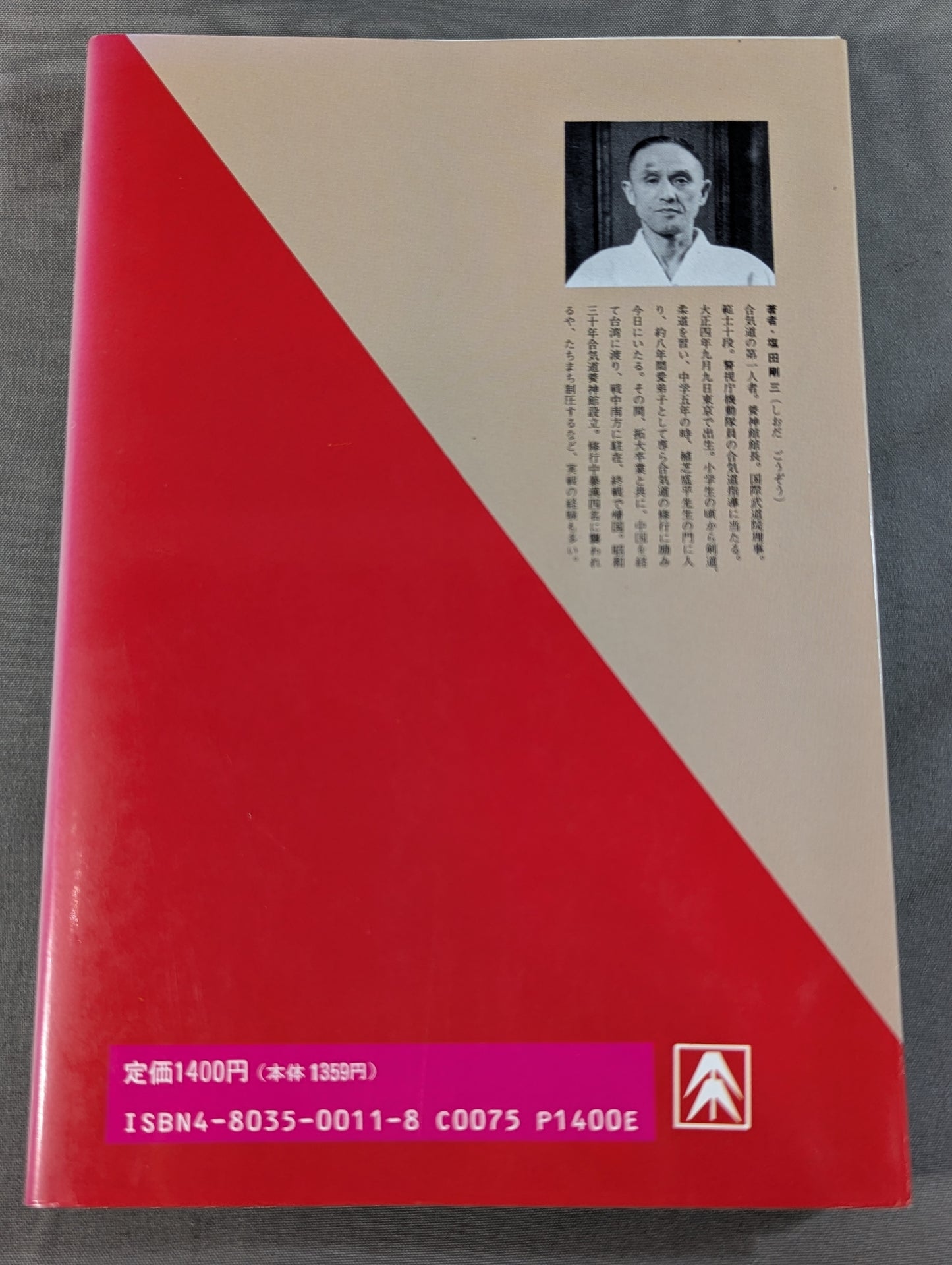 合気道人生