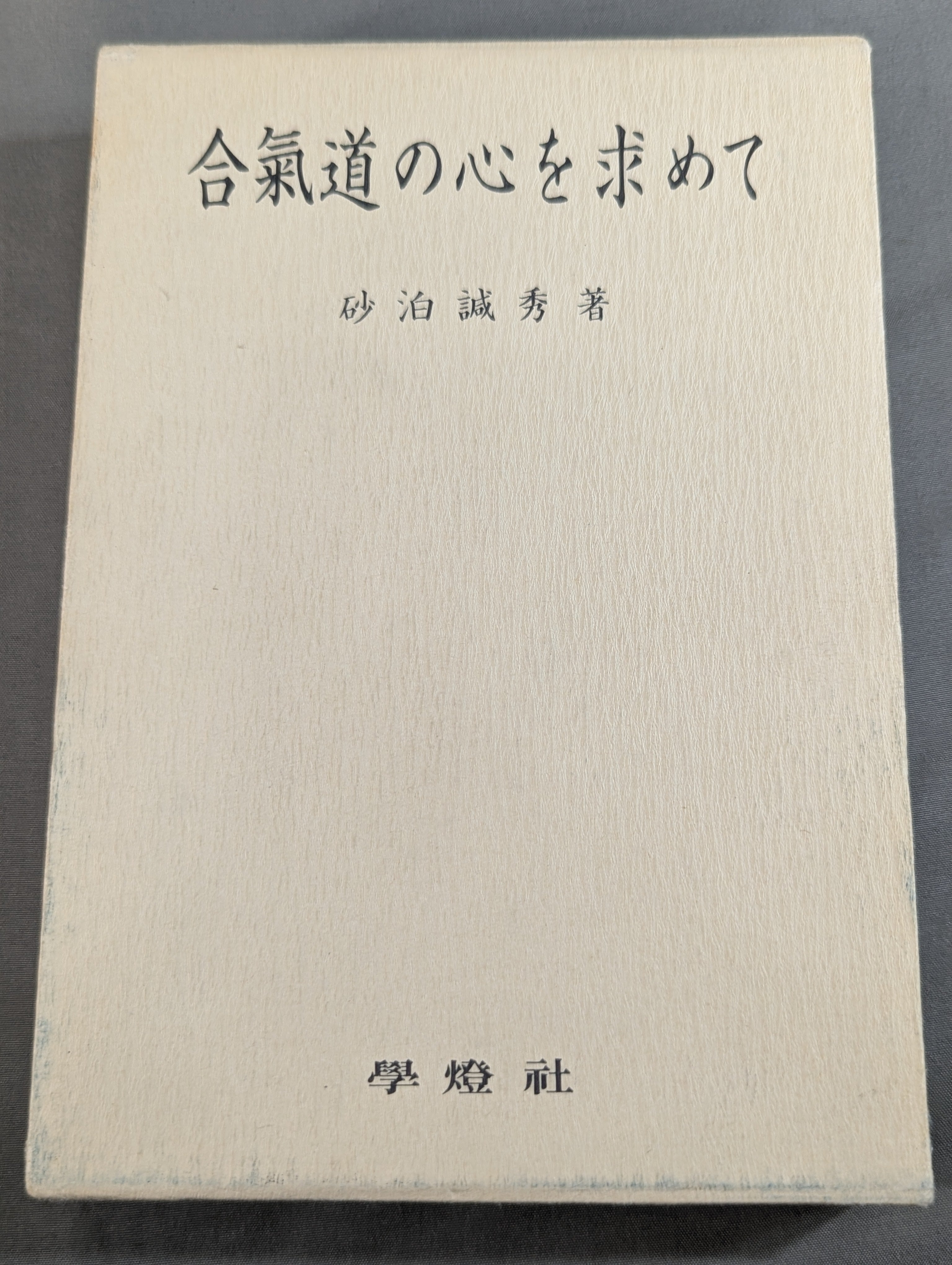 武道 – 闘道館