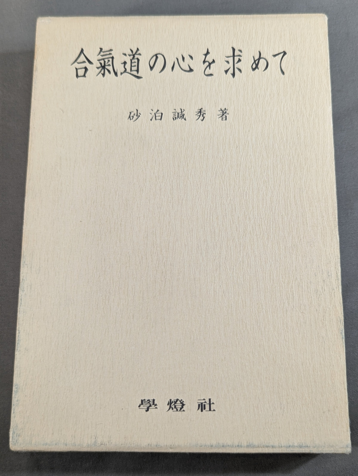 Seeking the Spirit of Aikido: The Testament of Morihei Ueshiba, the Founder of Aikido