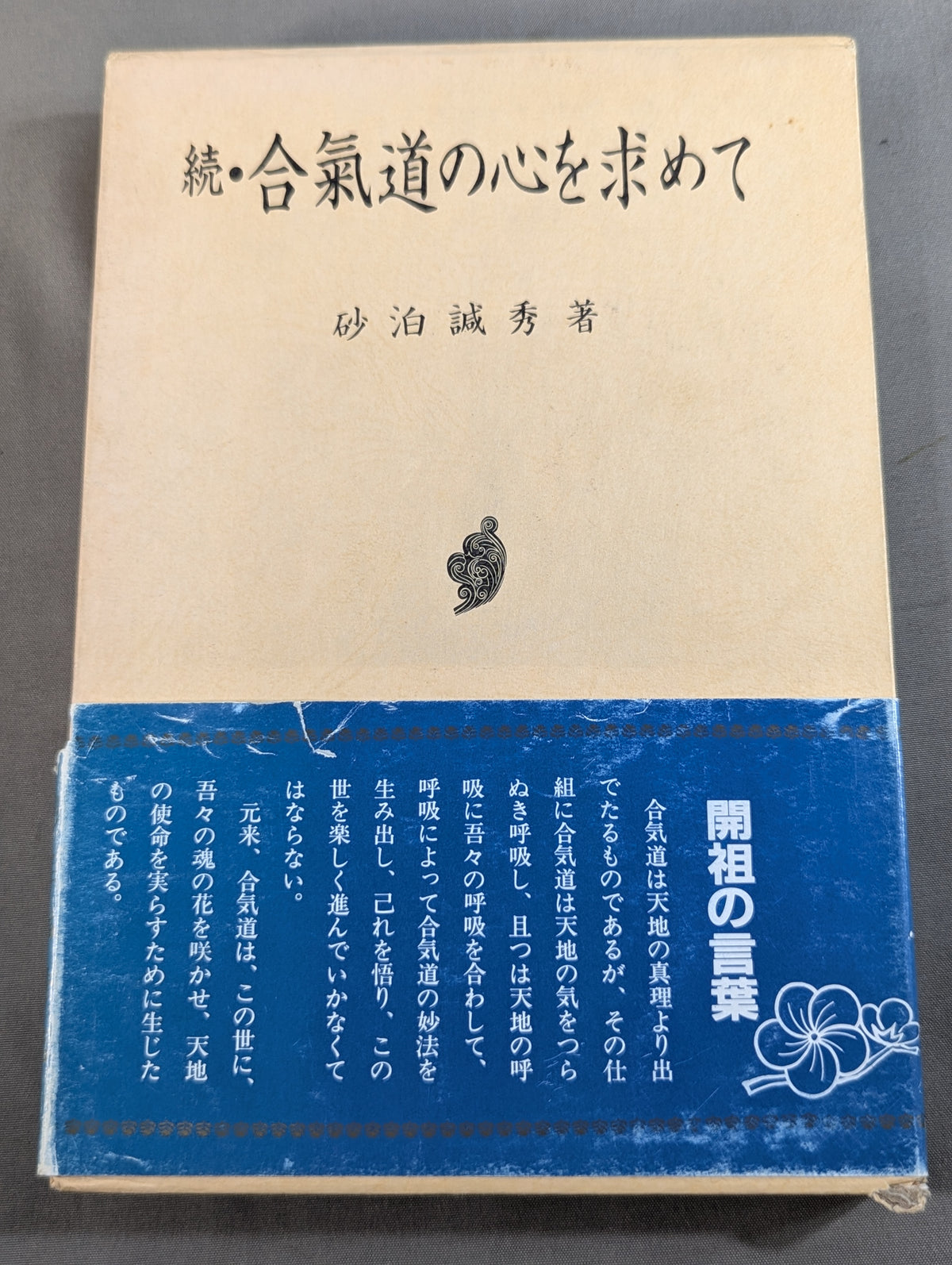Sequel: Seeking the Spirit of Aikido - The Testament of Morihei Ueshiba, Founder of Aikido