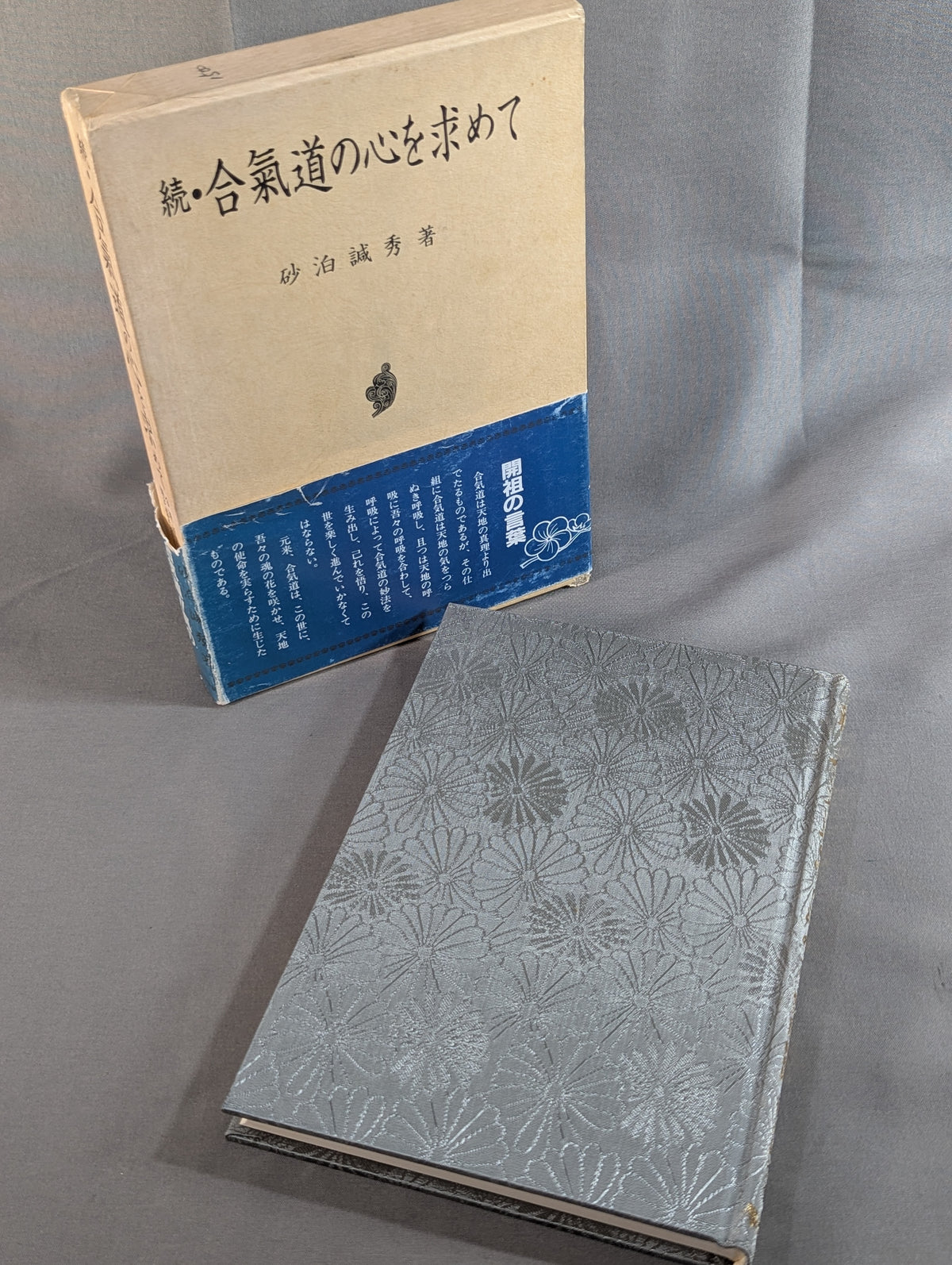 Sequel: Seeking the Spirit of Aikido - The Testament of Morihei Ueshiba, Founder of Aikido