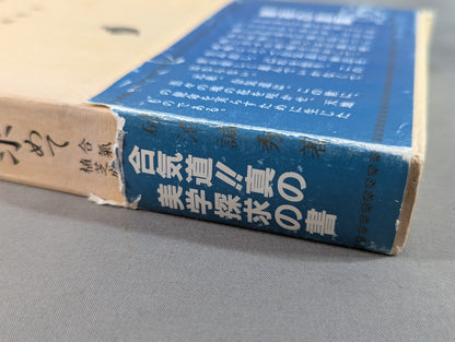 Sequel: Seeking the Spirit of Aikido - The Testament of Morihei Ueshiba, Founder of Aikido