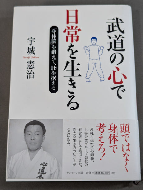 武道の心で日常を生きる ｢身体脳｣を鍛えて肚を据える
