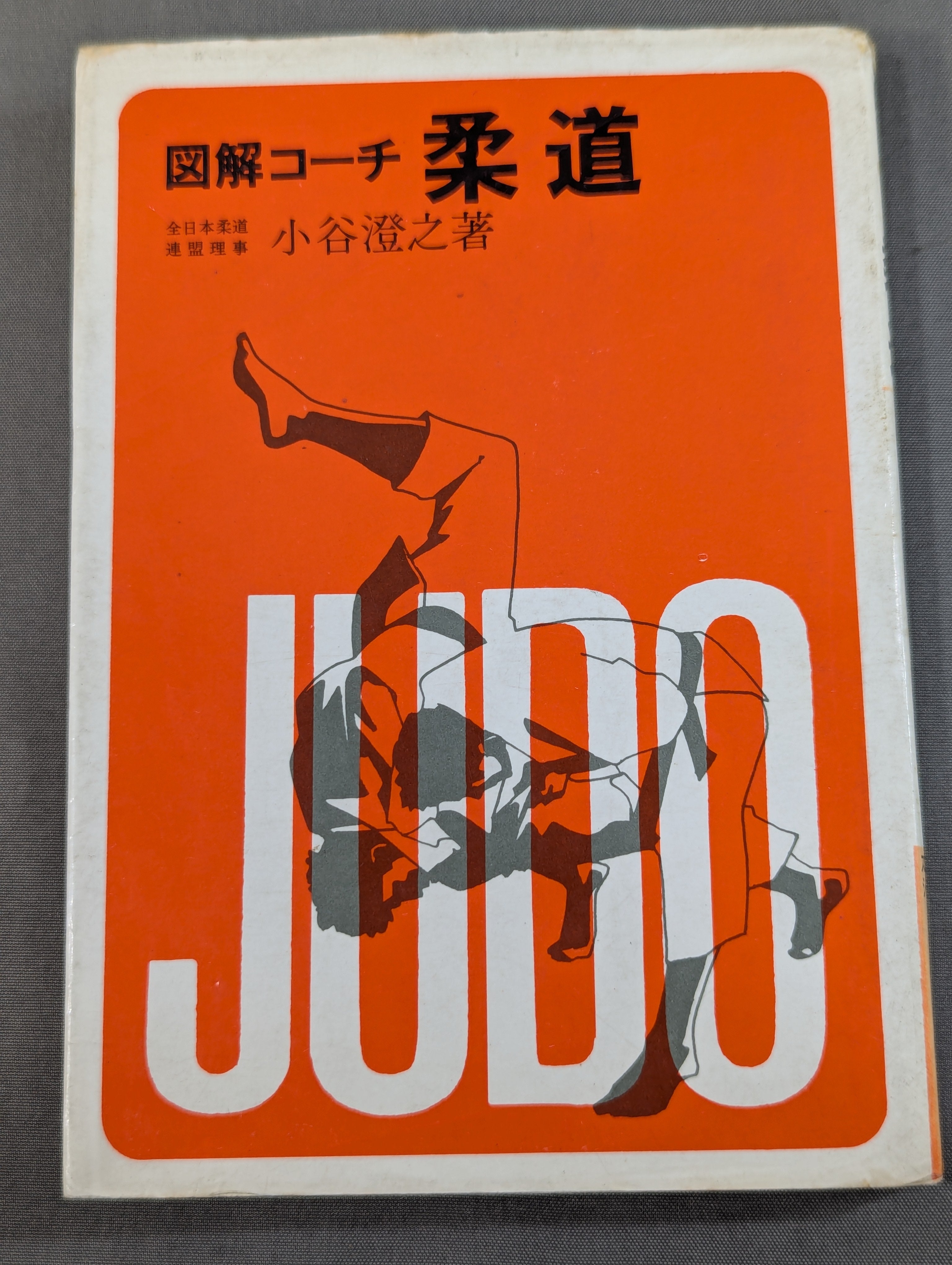 武道 – 闘道館