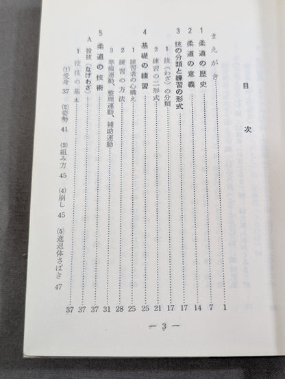 図解コーチ 柔道