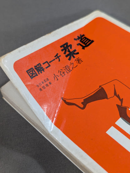 図解コーチ 柔道