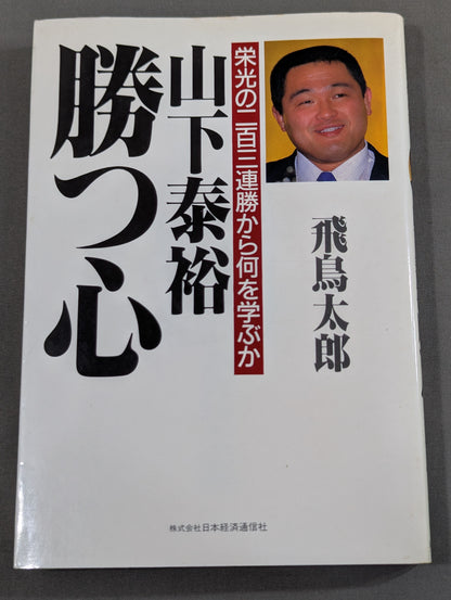 山下泰裕 勝つ心  栄光の二百三連勝から何を学ぶか
