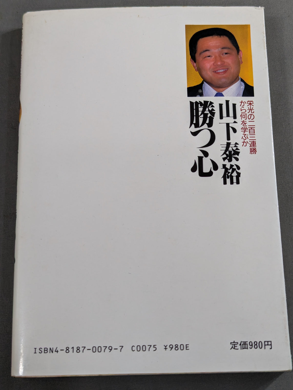 山下泰裕 勝つ心  栄光の二百三連勝から何を学ぶか