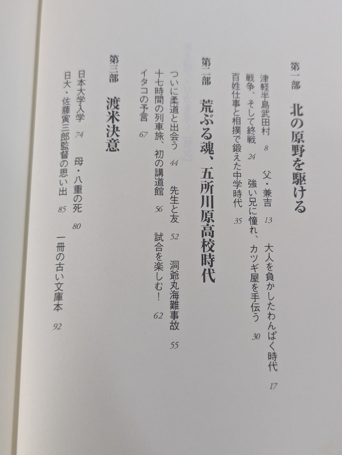 武士道アメリカを征く 全米柔道の父と呼ばれて40年