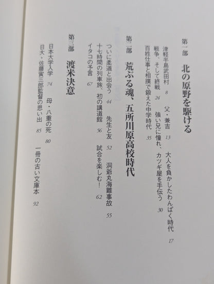 武士道アメリカを征く 全米柔道の父と呼ばれて40年