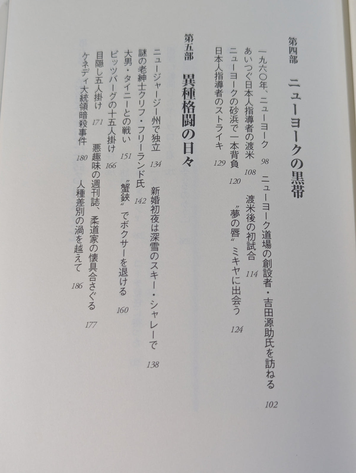 武士道アメリカを征く 全米柔道の父と呼ばれて40年