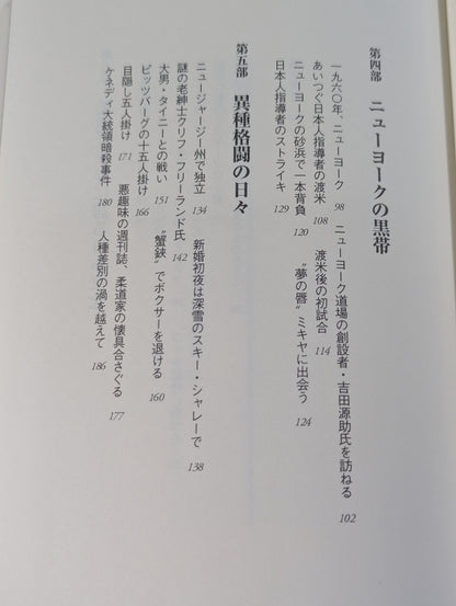 武士道アメリカを征く 全米柔道の父と呼ばれて40年