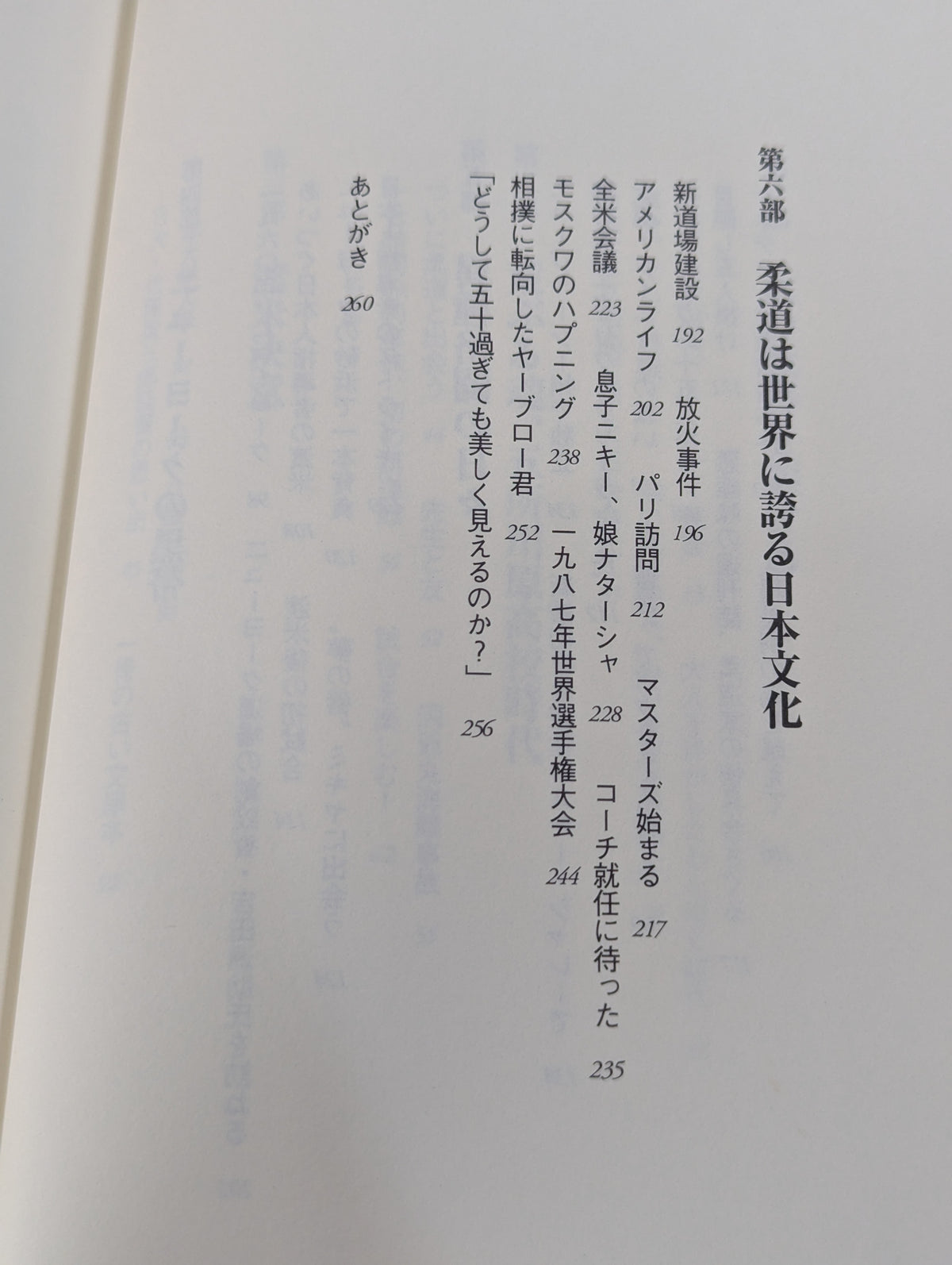 武士道アメリカを征く 全米柔道の父と呼ばれて40年
