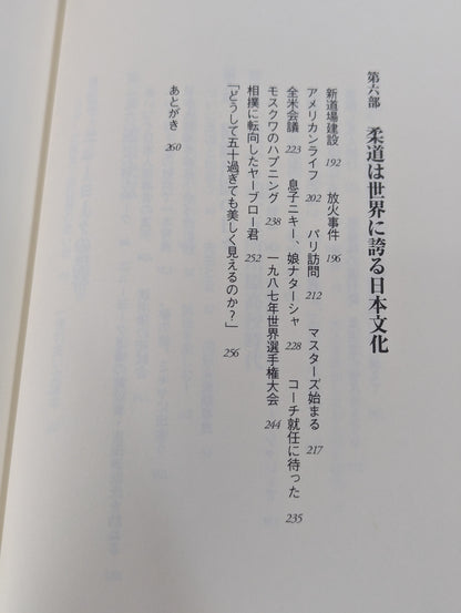 武士道アメリカを征く 全米柔道の父と呼ばれて40年