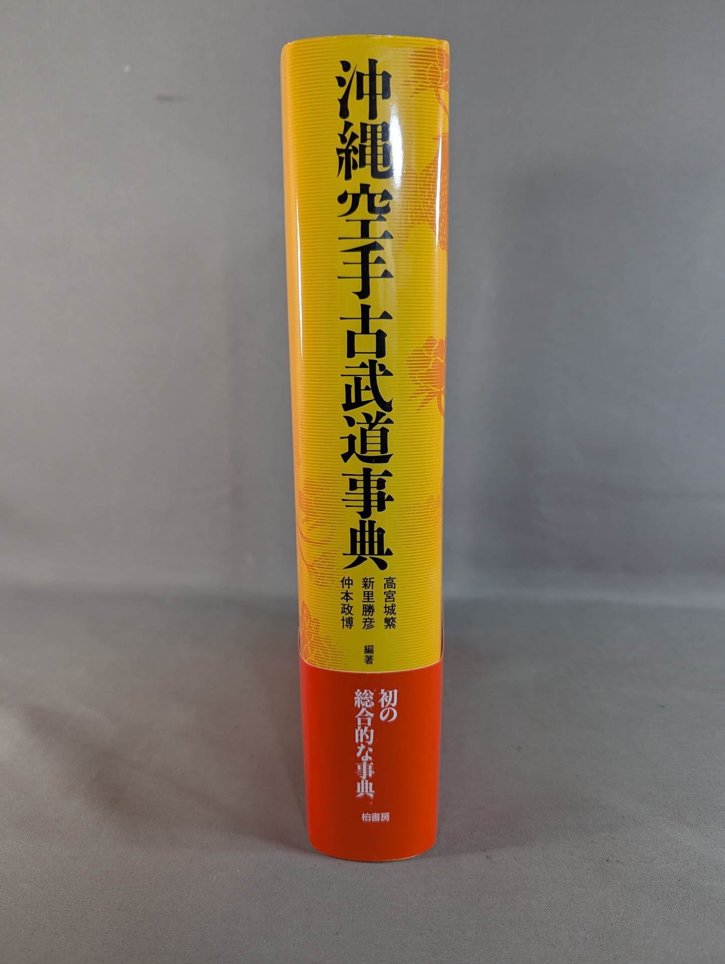沖縄空手古武道辞典 沖縄空手古武道事典 – 闘道館